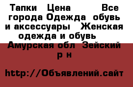 Тапки › Цена ­ 450 - Все города Одежда, обувь и аксессуары » Женская одежда и обувь   . Амурская обл.,Зейский р-н